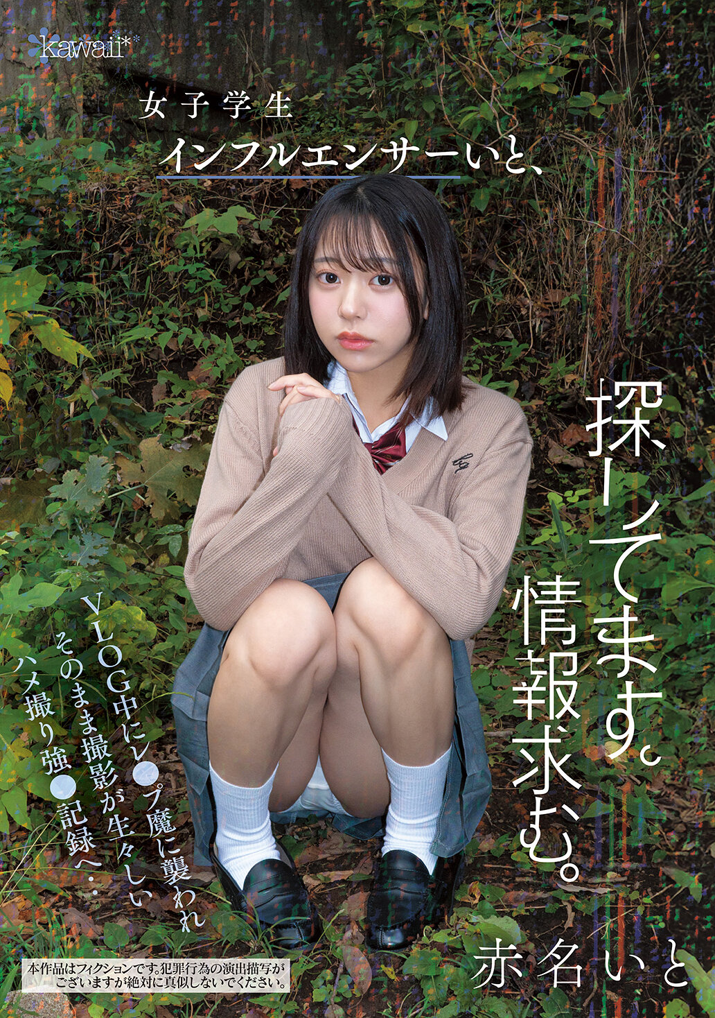 CAWD-973 - 女學生網紅赤名伊都，求情報。VLOG中遭性侵犯並拍攝真實強●記錄。 - 阿寶影音-成人影片,AV,JAV-專注精品‧長久經營