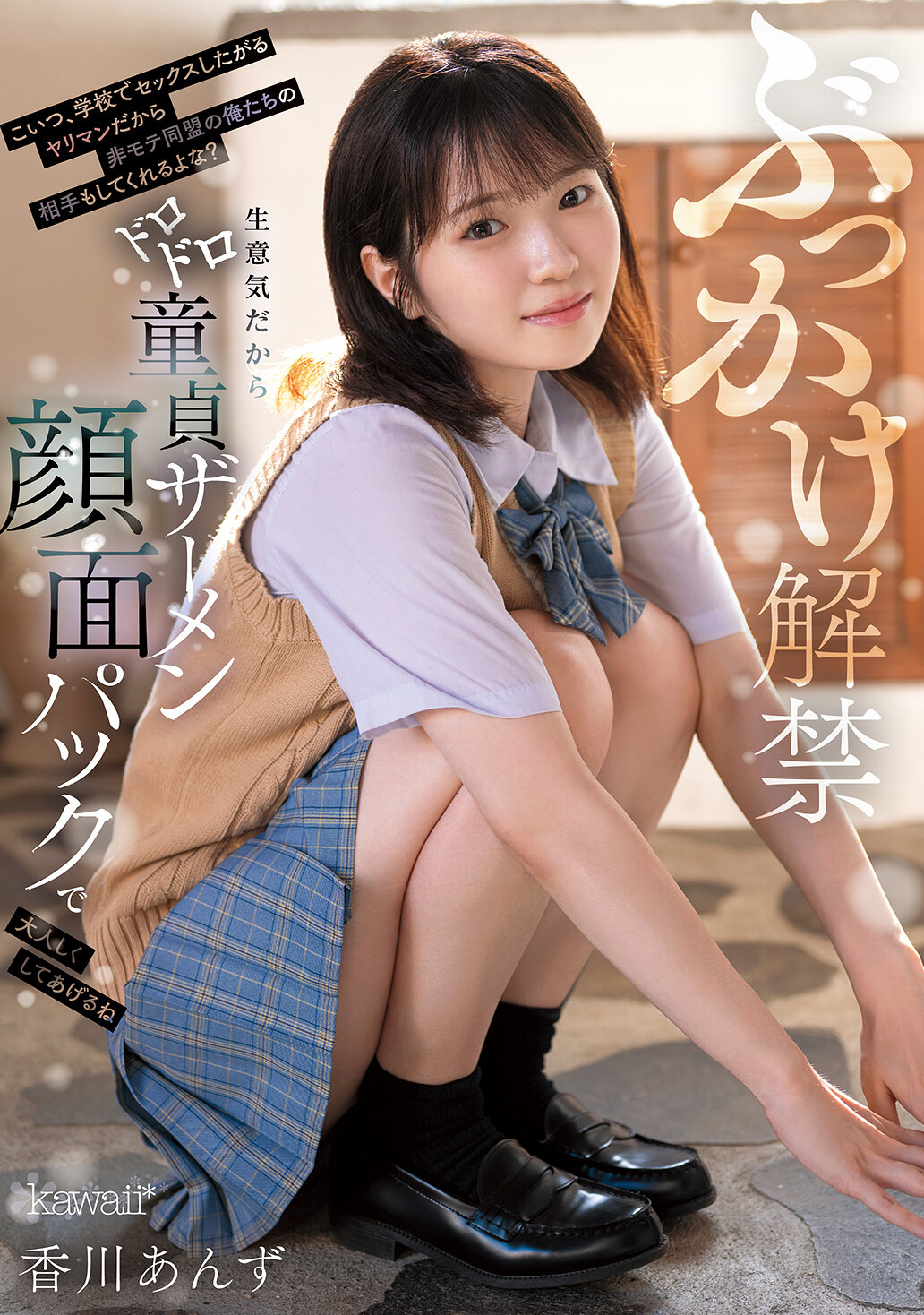 CAWD-965 - 潑臉禁令解除 這個在學校就想要做愛的淫蕩女，會受到不受歡迎的我們非約會聯盟的對待吧？趾高氣揚，我會給你做個濃稠童貞精液面膜，讓你安靜下來 香川杏子 - 阿寶影音-成人影片,AV,JAV-專注精品‧長久經營