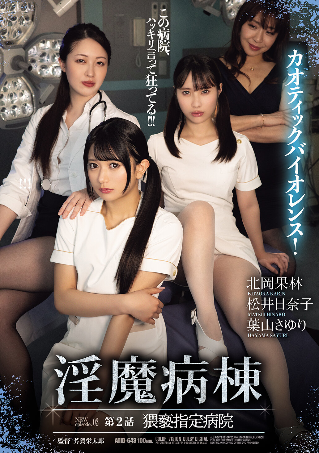 ATID-643 - 淫魔病棟 第2話 猥褻指定病院 - 阿寶影音-成人影片,AV,JAV-專注精品‧長久經營