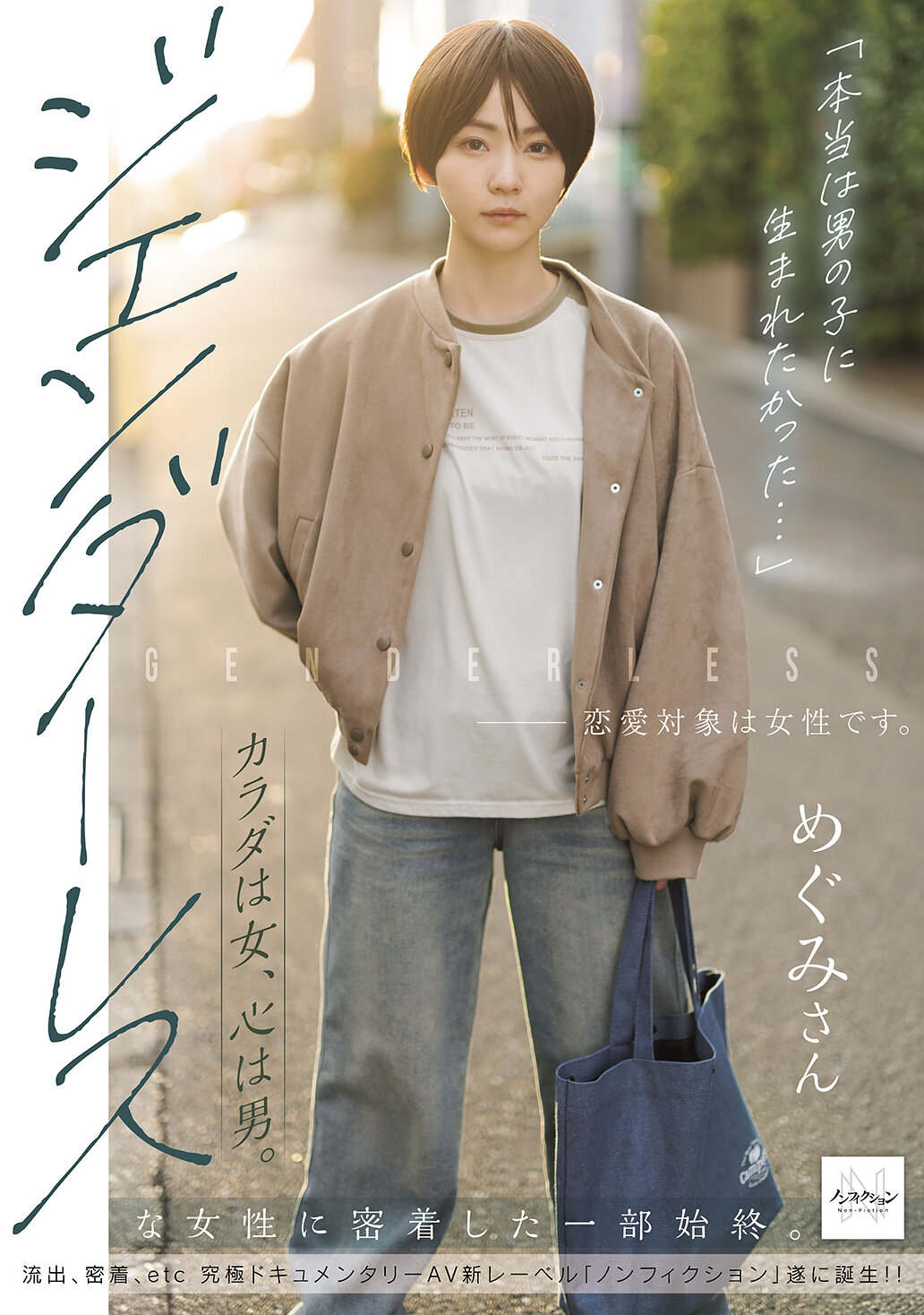 NSODN-016 - 「本來我想要出生成男孩…」身體是女性，心靈是男性。追蹤無性別的女性一切。 - 阿寶影音-成人影片,AV,JAV-專注精品‧長久經營