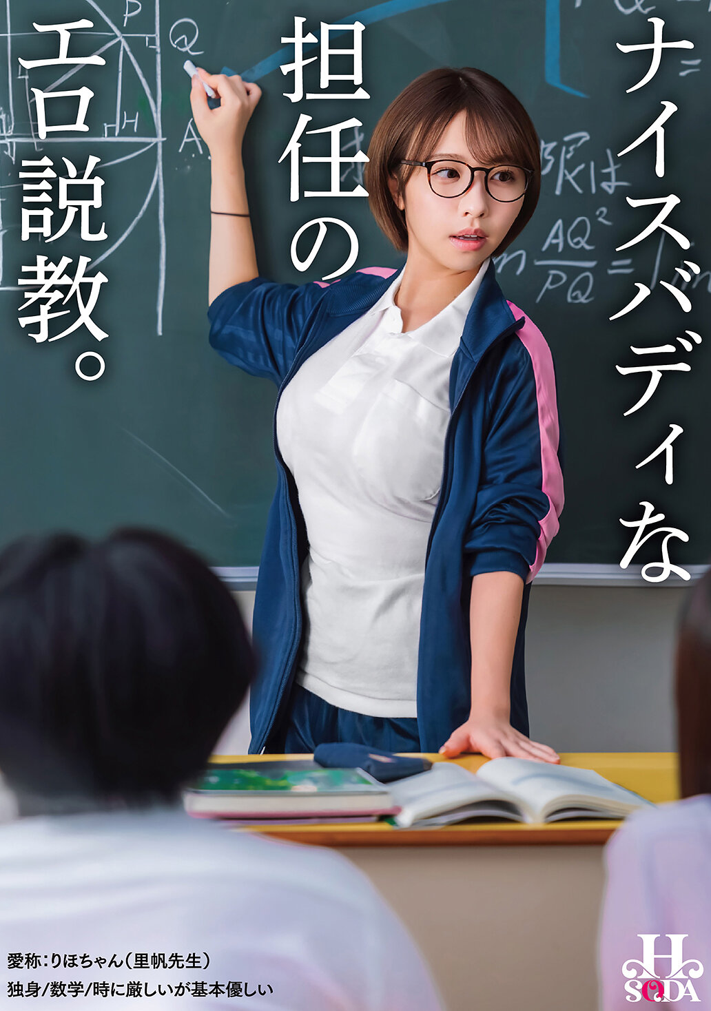HSODA-112 - 性感又性感的導師淫蕩說教。 - 阿寶影音-成人影片,AV,JAV-專注精品‧長久經營