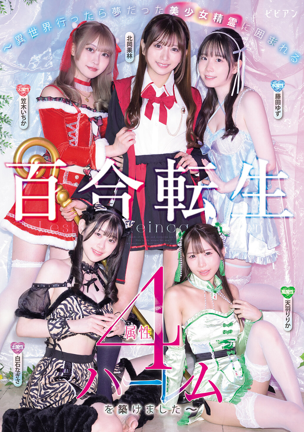 BBAN-579 - 百合轉生 ～異世界前往夢幻美少女靈魂環繞的四屬性後宮～ - 阿寶影音-成人影片,AV,JAV-專注精品‧長久經營