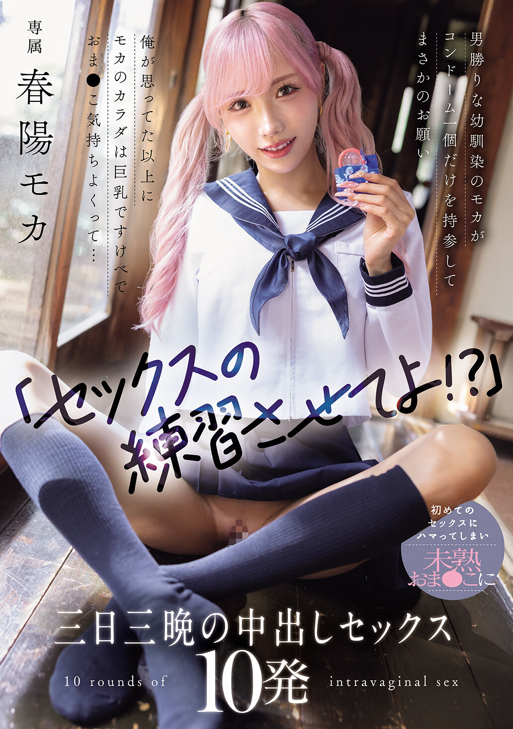 WAAA-631 - 「讓我練習性愛嗎！？」自信十足的幼馴染莫卡只帶了一個保險套，卻提出了令人意外的要求。比我想像中更巨乳的莫卡身體淫蕩而迷人，初次性愛讓我迷戀不已，對未成熟的身體進行連續三天三夜的中出性愛10次。春陽萌花 - 阿寶影音-成人影片,AV,JAV-專注精品‧長久經營