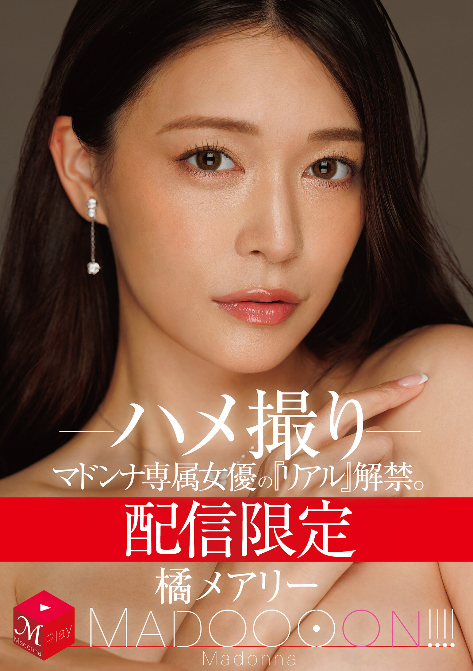 MDON-089 - 網路限定 瑪東娜專屬女優的《真實》解禁。 MADOOOON！！！！ 橘瑪麗 - 阿寶影音-成人影片,AV,JAV-專注精品‧長久經營