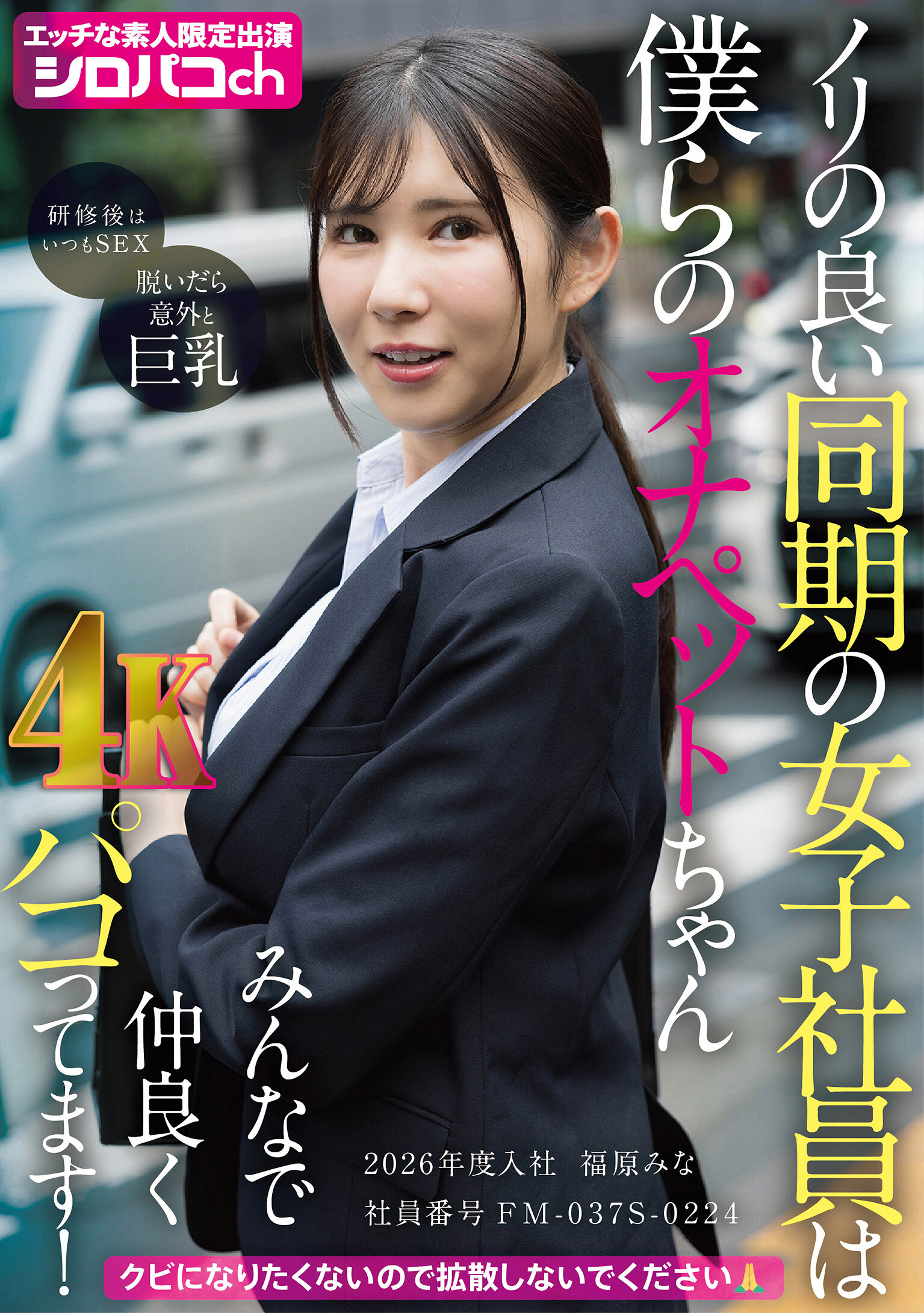 AKDL-364 - 風趣的女同事是我們的小忠寵，大家和睦相處！ 2026年入職，員工編號FM-037S-0224 福原美奈 - 阿寶影音-成人影片,AV,JAV-專注精品‧長久經營