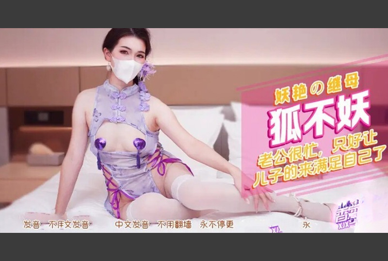 XJX-0552 | 嬌豔繼母 穿上情趣旗袍裝 老公很忙 只好讓兒子來滿足自己了 | 阿寶影音-成人影片,AV,JAV-專注精品‧長久經營