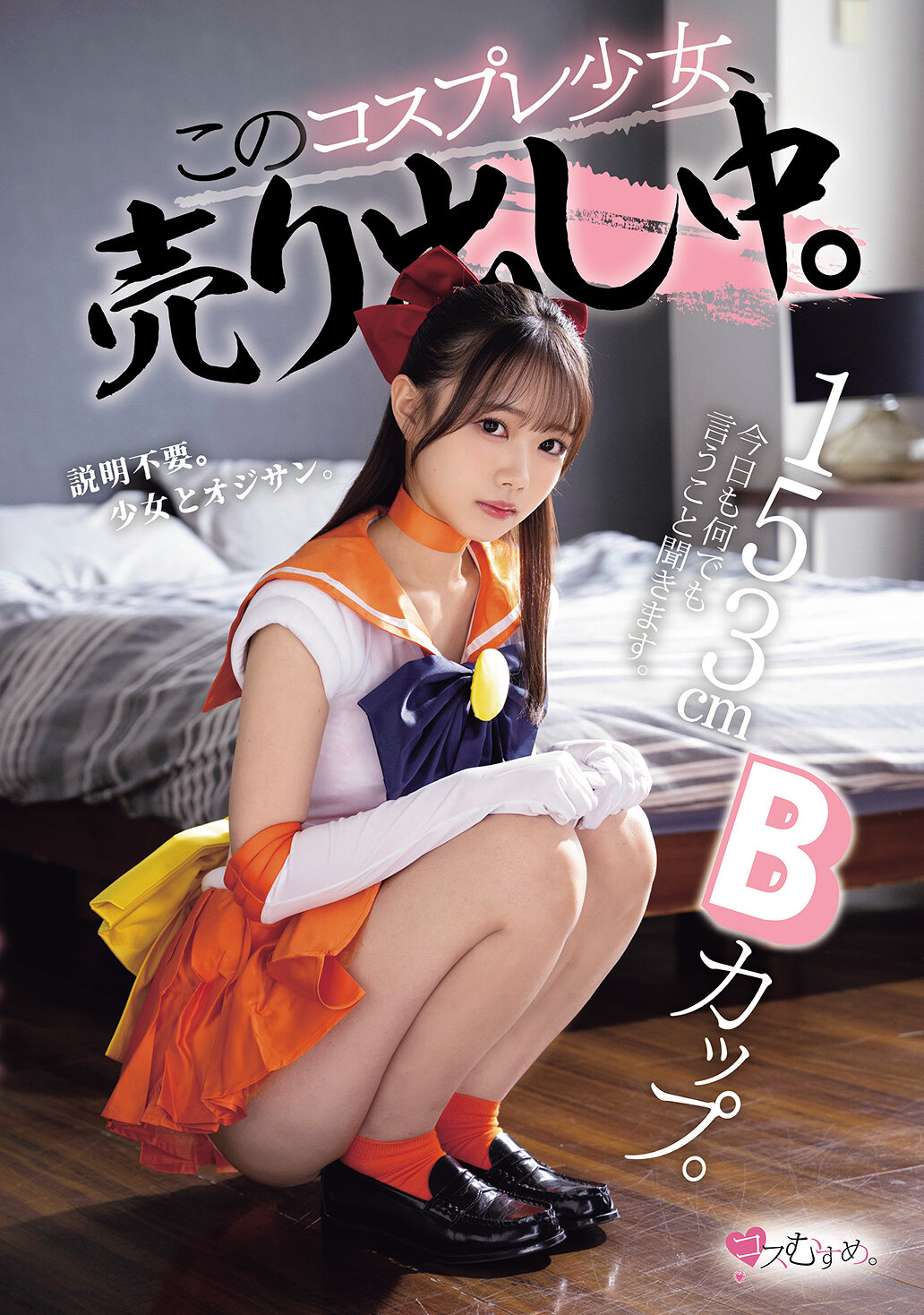 MUKC-125 - 153cmB罩杯。今天也將聽從一切指示。這位cosplay少女正在熱賣中。 - 阿寶影音-成人影片,AV,JAV-專注精品‧長久經營