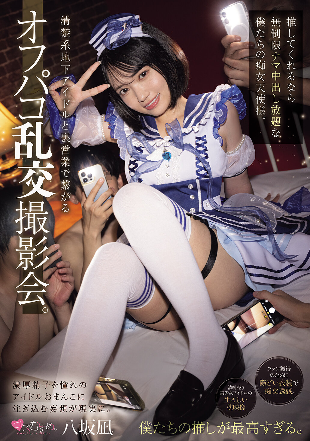 MUKC-121 - 清楚系地下偶像與裏業務相關的脫衣聚會。如果你推薦我們，我們這些無限制生中出的痴女天使們。 八坂凪 - 阿寶影音-成人影片,AV,JAV-專注精品‧長久經營