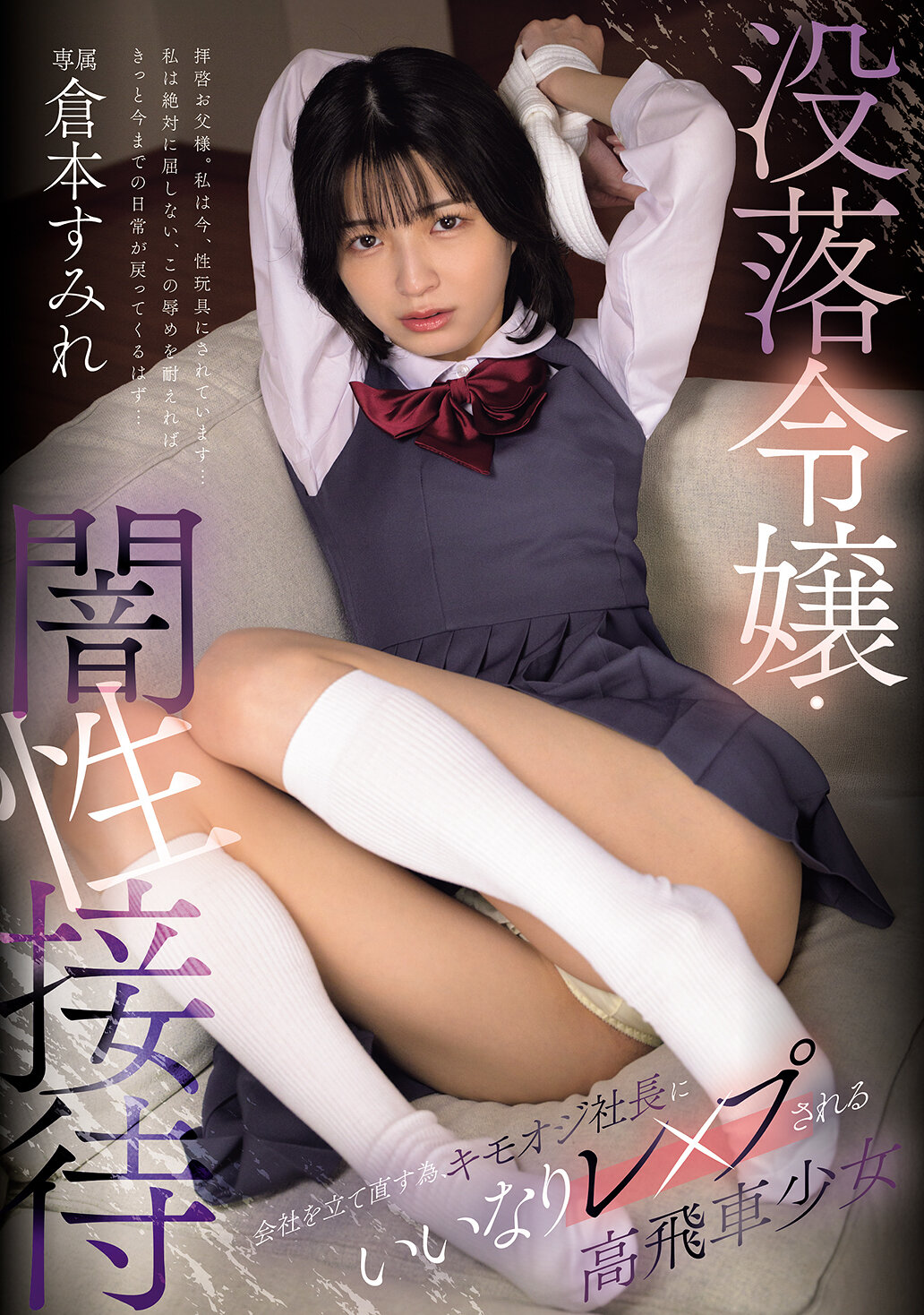 MUDR-371 - 沒落令嬢・暗黑性接待：為了重建公司，驕傲少女倉本菫被變態老大縱橫強姦 - 阿寶影音-成人影片,AV,JAV-專注精品‧長久經營