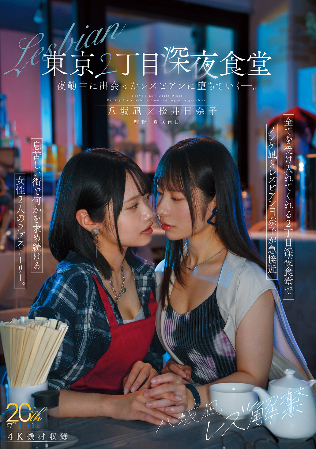 MFYD-122 - 八坂凪解禁 東京2丁目深夜食堂 夜班間遇到的女同性戀者-。 - 阿寶影音-成人影片,AV,JAV-專注精品‧長久經營