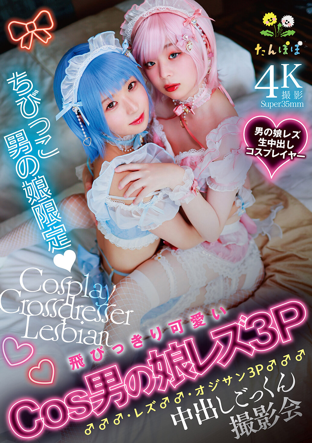 TANP-053 - 迷你男娘限定 最可愛的Cos男娘三人組同性戀 男♂♂♂・同性戀♂♂・三男中出口交拍攝會 - 阿寶影音-成人影片,AV,JAV-專注精品‧長久經營