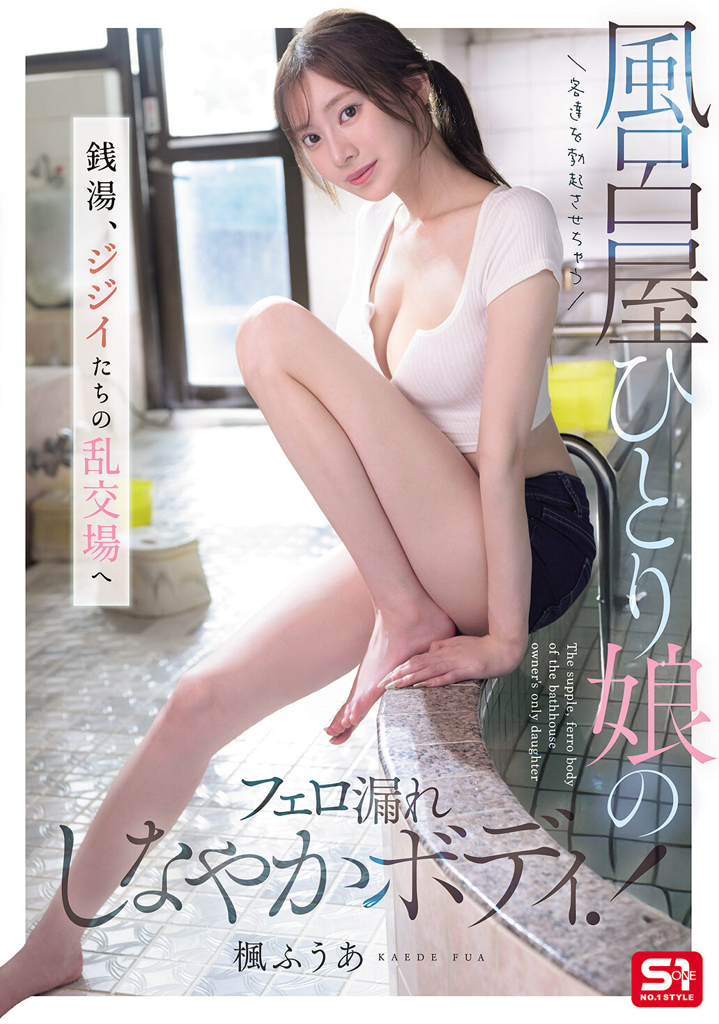 SNOS-197 - [AI解碼版]讓客人勃起的浴室女兒灑出柔軟身體的魅力！從澡堂到老頑童的亂交場景 楓富愛 - 阿寶影音-成人影片,AV,JAV-專注精品‧長久經營