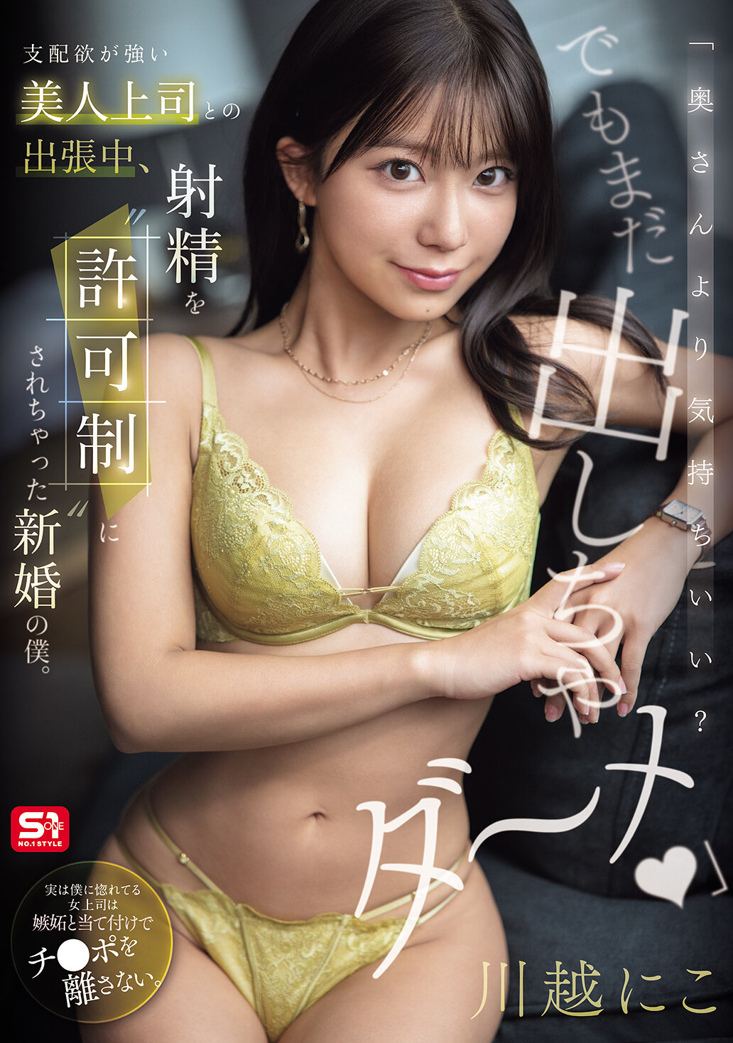 SNOS-195 - [AI解碼版]「比老婆更舒服？但還不能射出來～不可以」強勢美麗上司在出差時，新婚的我被限制射精。 川越仁子 - 阿寶影音-成人影片,AV,JAV-專注精品‧長久經營