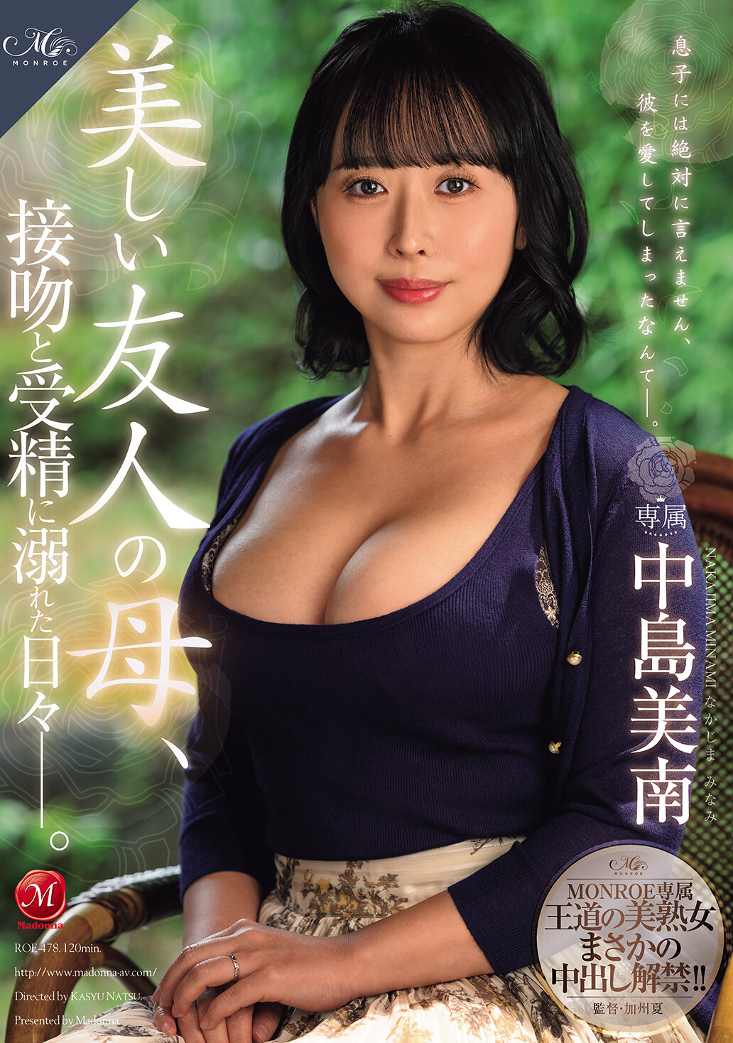 ROE-478 - [AI解碼版]MONROE專屬 王道的美熟女意外內射解禁！！ 美麗友人的母親，沉溺在接吻與受孕的日子中―。 中島美南 - 阿寶影音-成人影片,AV,JAV-專注精品‧長久經營