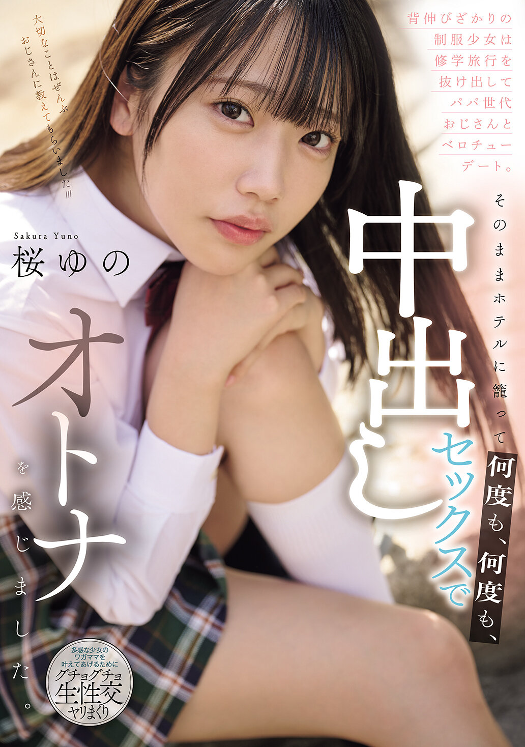 MUDR-364 - 正值青春期的制服少女翹掉修學旅行 與大叔輩男性展開舌吻約會 在酒店纏綿反覆中出體驗成人快感 櫻柚乃 - 阿寶影音-成人影片,AV,JAV-專注精品‧長久經營
