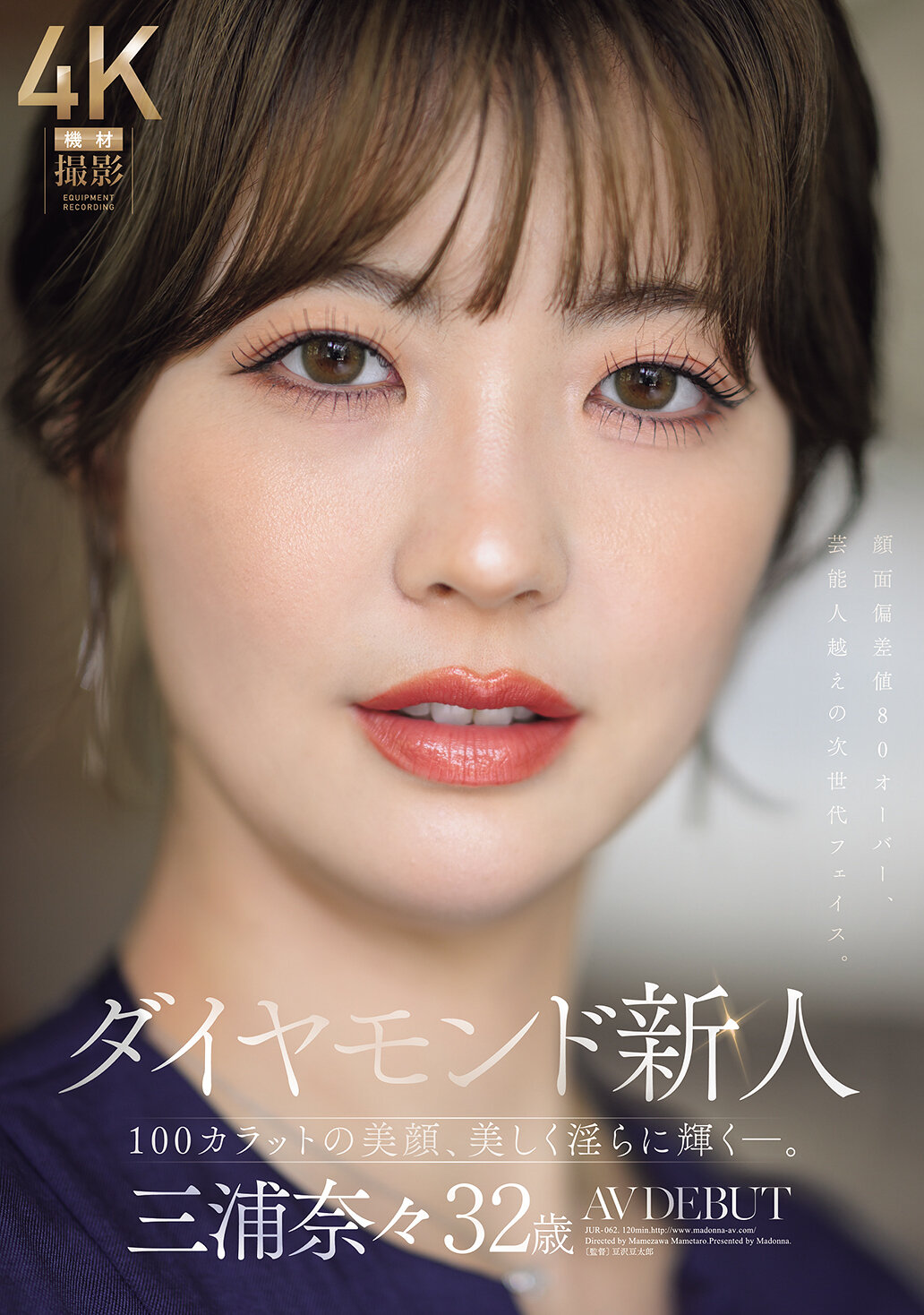 JUR-062 - [AI解碼版]鑽石新人 三浦奈奈 32歲 AV DEBUT 100克拉的美顏，美麗且淫蕩地閃耀―。 - 阿寶影音-成人影片,AV,JAV-專注精品‧長久經營