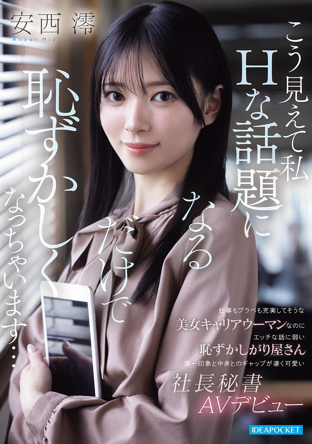 IPZZ-845 - [AI解碼版]工作和娛樂都充實的美女職業女性，卻對淫褻的話題非常害羞，第一印象和內在之間的差異非常可愛的總裁秘書AV出道 安西澪 - 阿寶影音-成人影片,AV,JAV-專注精品‧長久經營