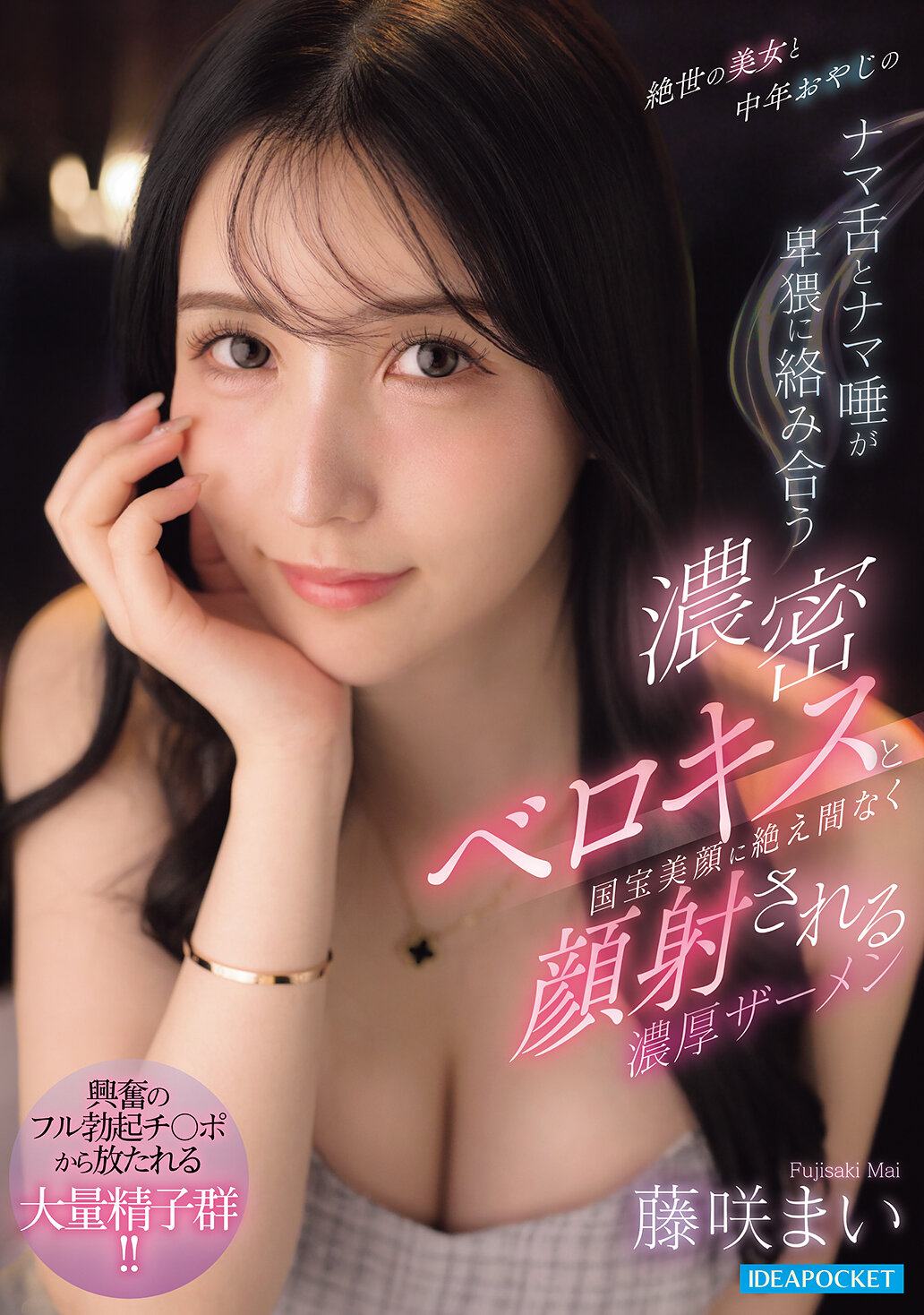 IPZZ-838 - [AI解碼版]絕世美女與中年大叔的濃密深吻及國寶美顏不斷受到濃厚精液射擊 藤咲舞 - 阿寶影音-成人影片,AV,JAV-專注精品‧長久經營