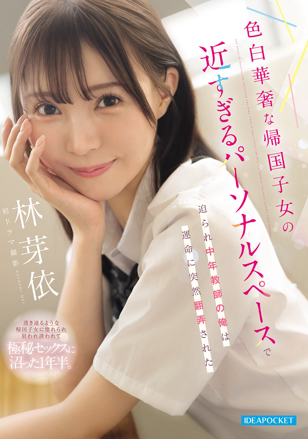 IPZZ-833 - [AI解碼版]遭遇太過親近的帰國子女，中年教師我突然被命運左右 林芽依 - 阿寶影音-成人影片,AV,JAV-專注精品‧長久經營