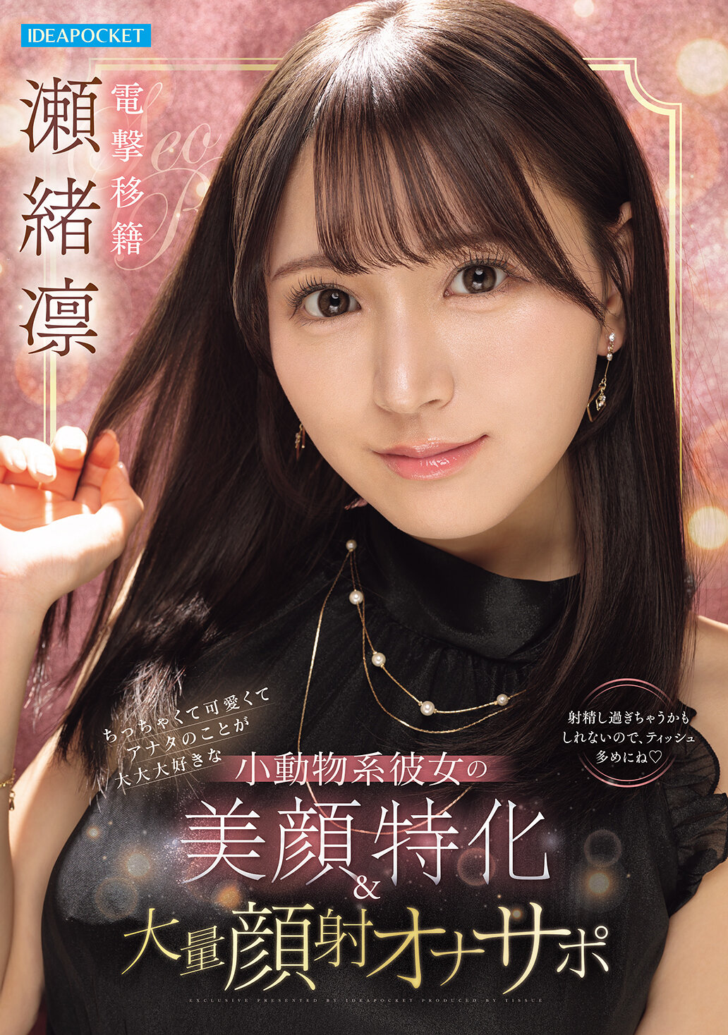 IPZZ-839 - [AI解碼版]小巧可愛、對你愛得深沉的小動物系女友的美顏專業與大量顏射自慰支持 瀨緒凜 - 阿寶影音-成人影片,AV,JAV-專注精品‧長久經營