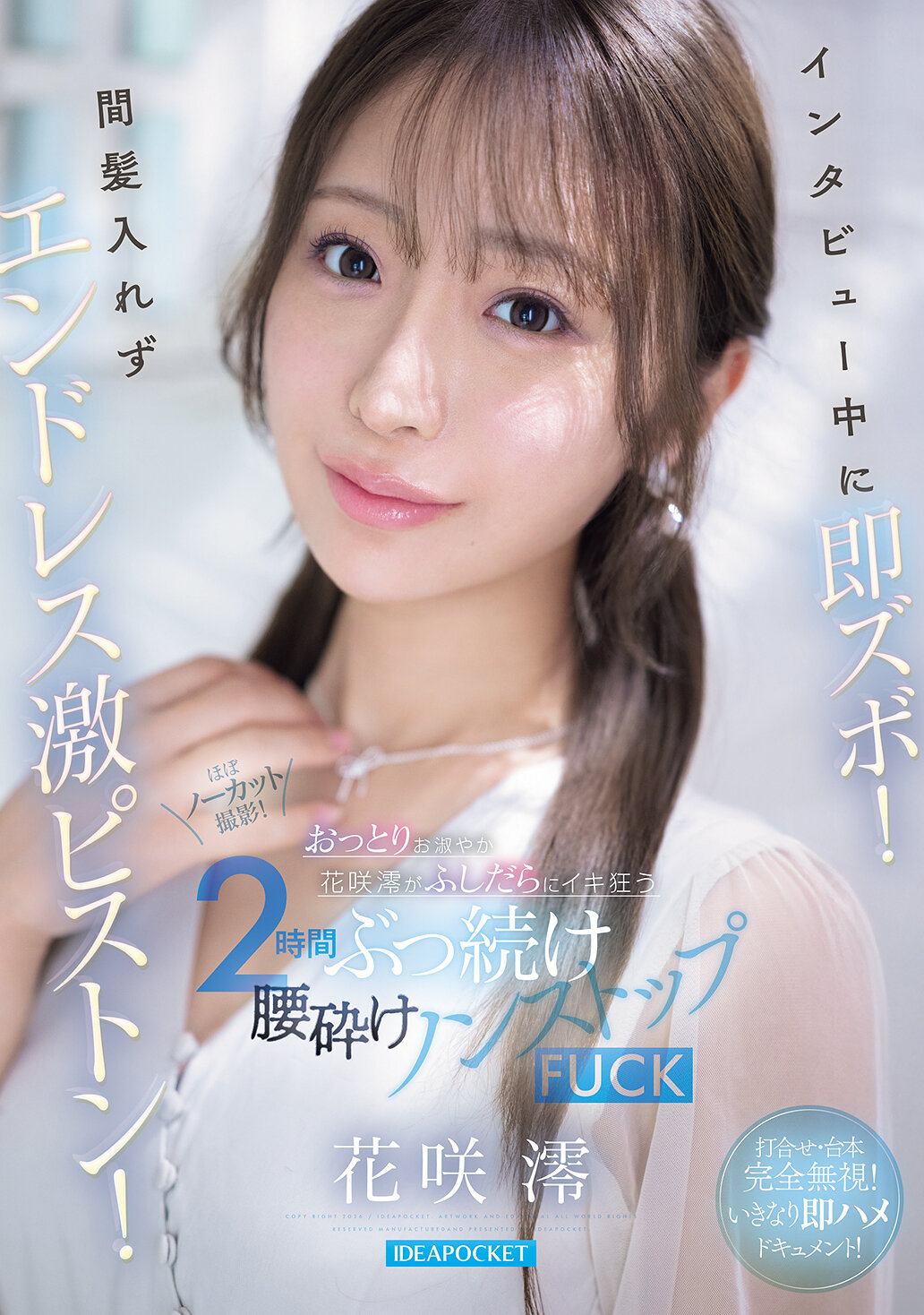 IPZZ-826 - [AI解碼版]訪談過程中，他立刻就衝進了她的身體！沒有絲毫停頓，他毫不留情地猛烈抽插！溫柔矜持的花咲美緒被慾望徹底點燃，連續兩個小時，雙腿在不停的性愛中顫抖不已 花咲澪 - 阿寶影音-成人影片,AV,JAV-專注精品‧長久經營