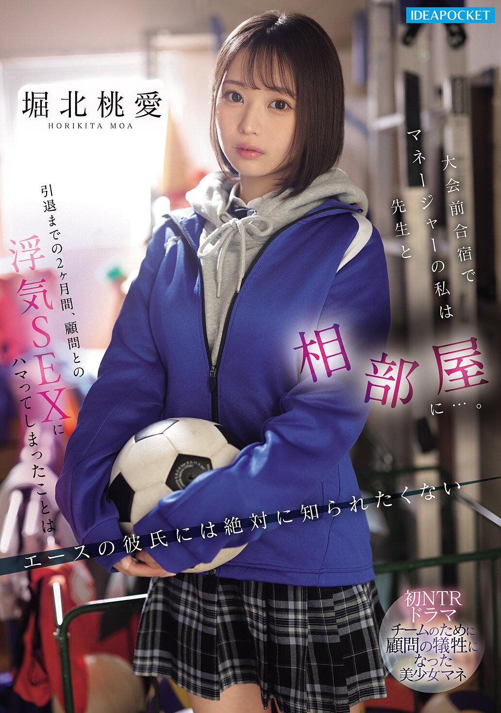 IPZZ-824 - [AI解碼版]大會前合宿時，作為經理的我和老師同房…。在退役前的兩個月裡，陷入對輔導老師的偷情SEX，絕對不想讓ACE男友知道 堀北桃愛 - 阿寶影音-成人影片,AV,JAV-專注精品‧長久經營