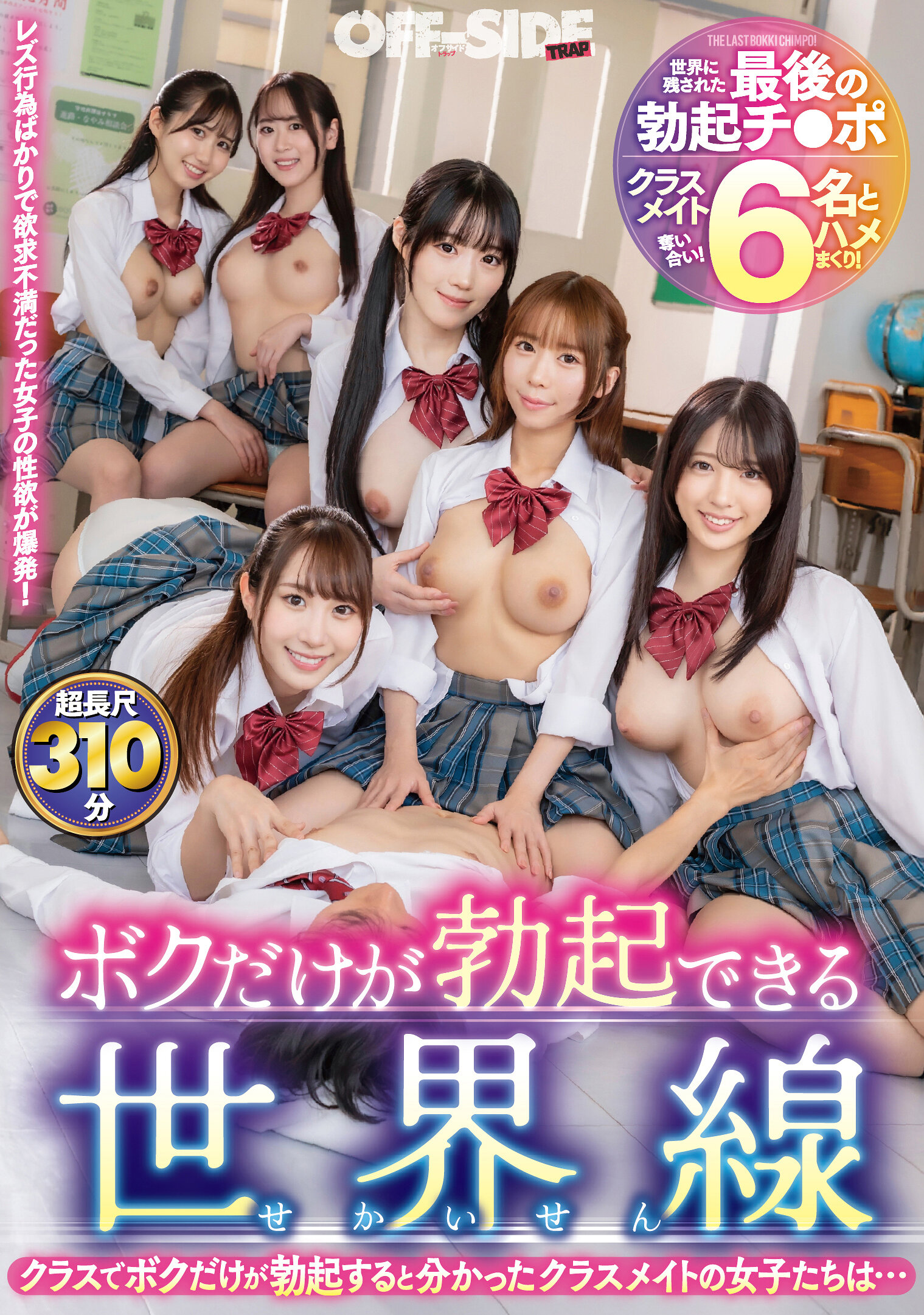 OFTR-006 - [AI解碼版]只有我能勃起的世界線：發現只有我在班上勃起的同學女孩們… - 阿寶影音-成人影片,AV,JAV-專注精品‧長久經營