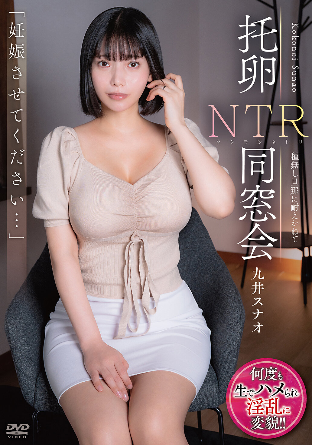 APNS-406 - [AI解碼版]「請讓我懷孕…」綠帽NTR 重逢：再也無法忍受不孕的丈夫 九井珠奈緒 - 阿寶影音-成人影片,AV,JAV-專注精品‧長久經營