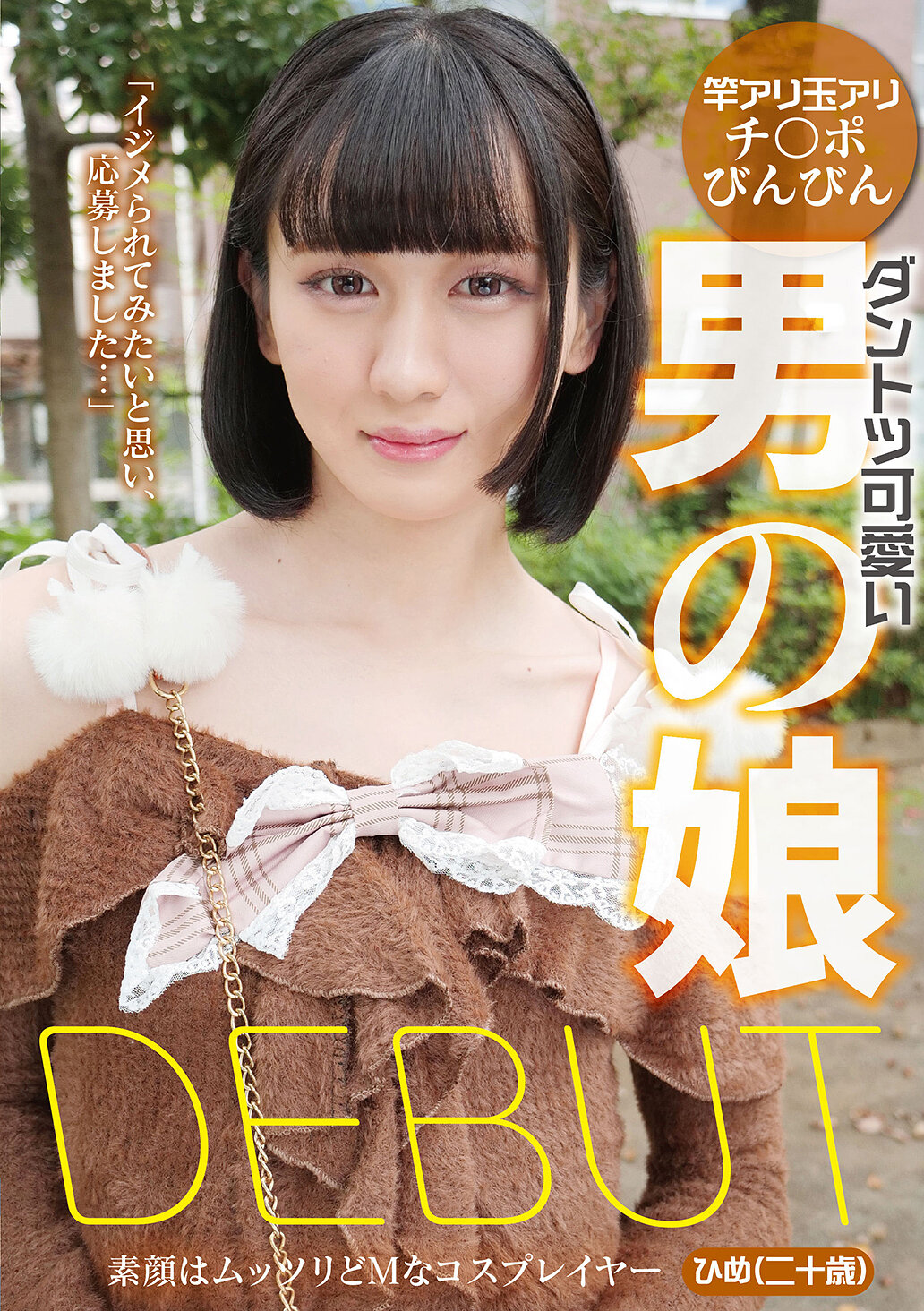 YAKO-087 - 絕對可愛的男之娘DEBUT 真面目的變裝達人公主（二十歲） - 阿寶影音-成人影片,AV,JAV-專注精品‧長久經營