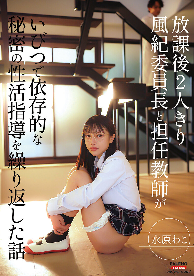 FTHTD-187 - 課後兩人獨處：風紀委員長與担任老師的不健康依存性秘密性活指導故事 水原和子 - 阿寶影音-成人影片,AV,JAV-專注精品‧長久經營