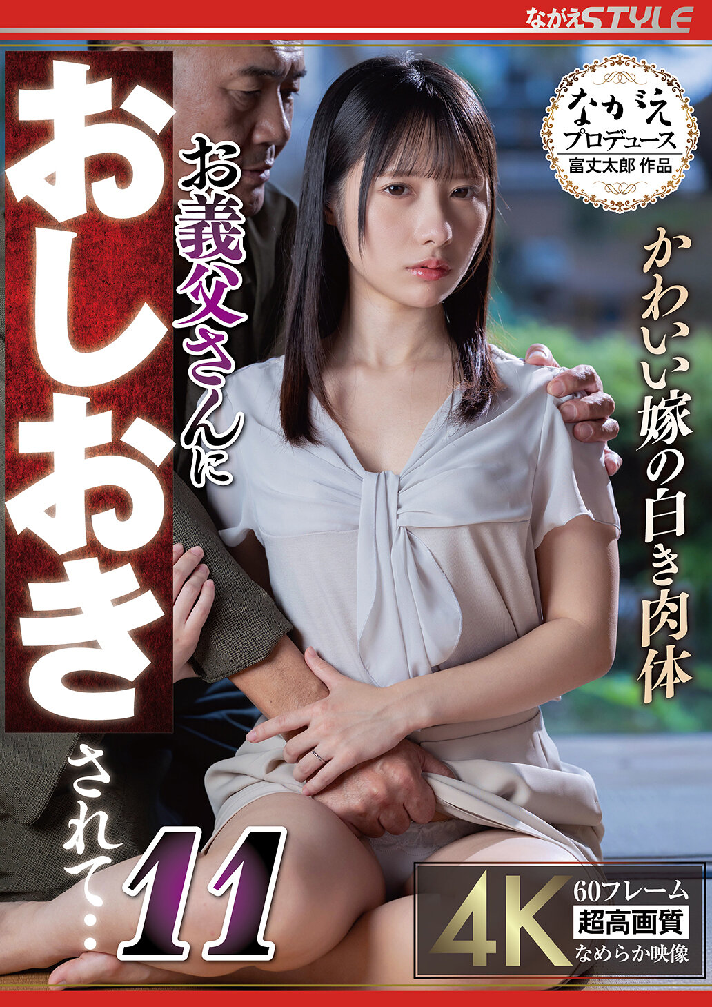 NSFS-473 - 可愛新娘的純白肉體 被岳父懲罰了...11 松井日奈子 - 阿寶影音-成人影片,AV,JAV-專注精品‧長久經營