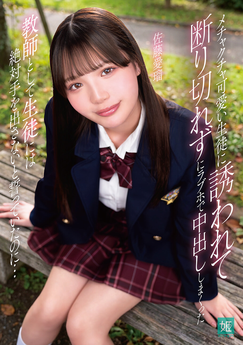 MKON-133 - 被可愛學生誘拐，無法拒絕在情侶旅館內肆意射精，盡管作為老師發誓絕不碰學生… 佐藤愛瑠 - 阿寶影音-成人影片,AV,JAV-專注精品‧長久經營
