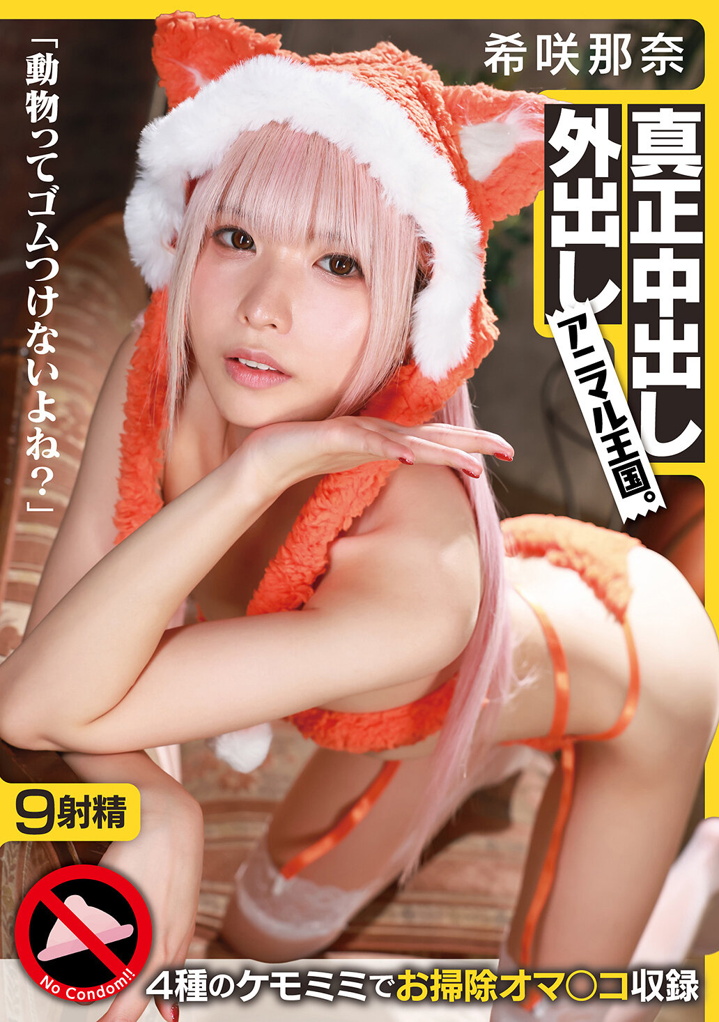 GQN-011 - 「動物不會戴保險套吧？」真正內射外射動物王國。希咲那奈 - 阿寶影音-成人影片,AV,JAV-專注精品‧長久經營