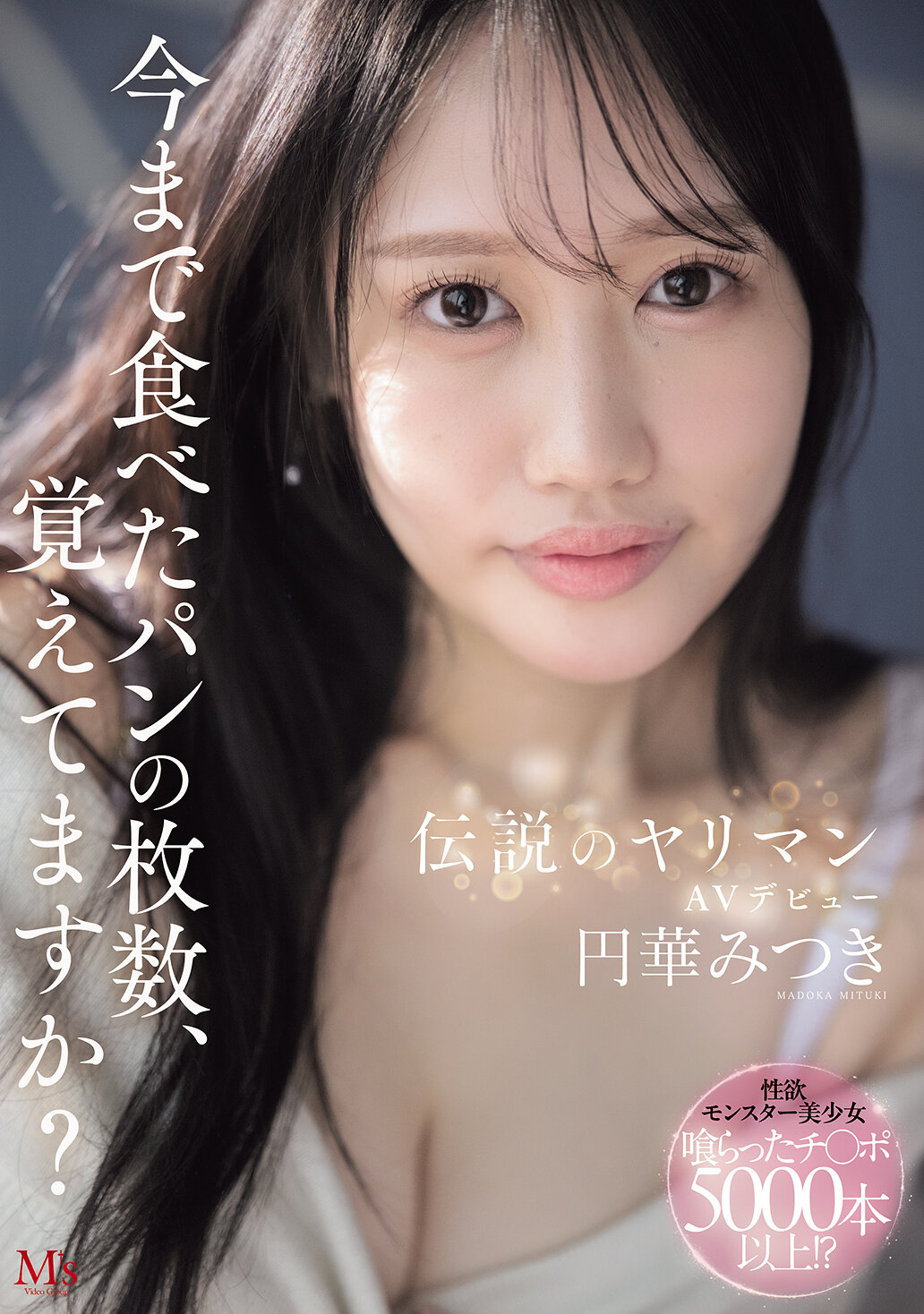 MVSD-684 - [AI解碼版]記得吃過的麵包數量嗎？傳說中的狂野AV首秀 円華美月 - 阿寶影音-成人影片,AV,JAV-專注精品‧長久經營