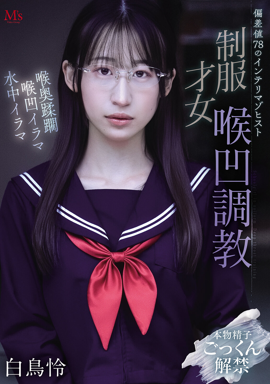 MVSD-682 - [AI解碼版]偏差值78的知識份子虐待癖者 制服才女喉嚨訓練 白鳥怜 - 阿寶影音-成人影片,AV,JAV-專注精品‧長久經營