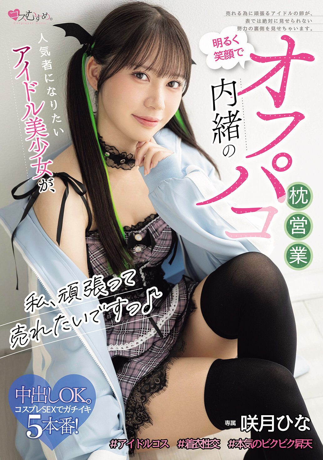 MUKC-122 - [AI解碼版]我想要努力拓展業務♪渴望成為人氣偶像美少女的咲月日向，在充滿笑容的明亮中進行私密的內幕枕頭業務 - 阿寶影音-成人影片,AV,JAV-專注精品‧長久經營