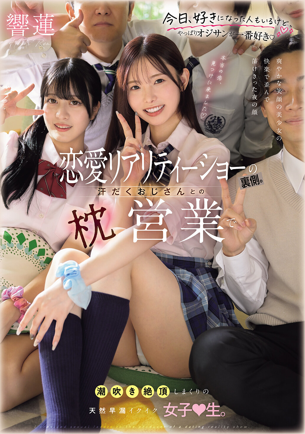 MUDR-374 - [AI解碼版]戀愛實境節目背後：汗流滿面的大叔與枕上生意，在不斷潮吹高潮的天然早洩女大生。響蓮 - 阿寶影音-成人影片,AV,JAV-專注精品‧長久經營