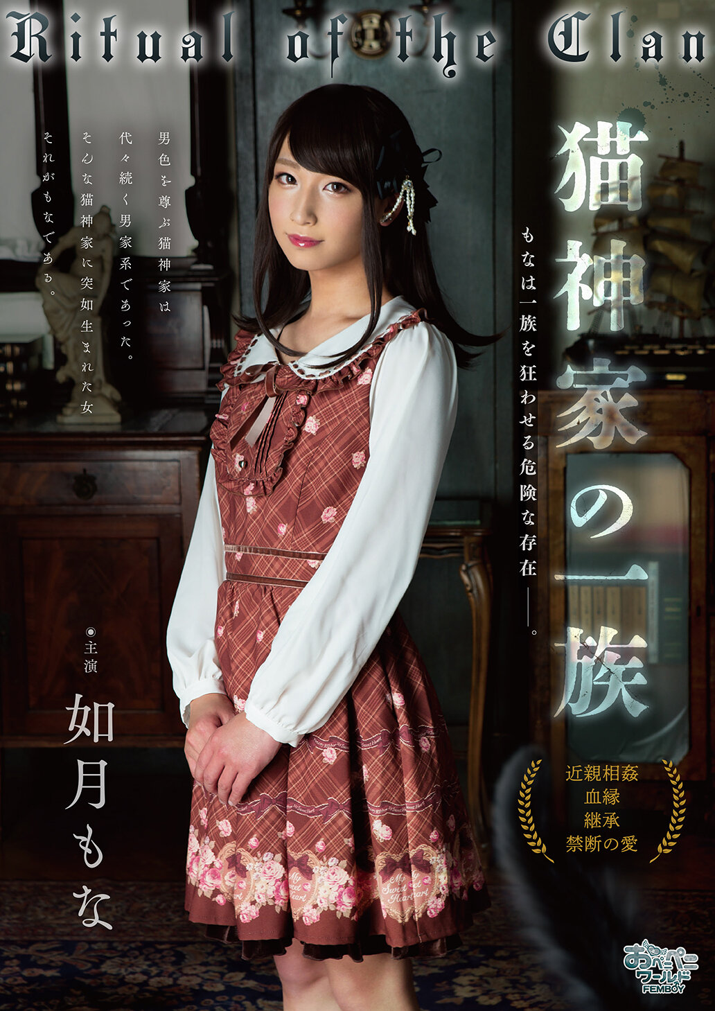 FEM-030 - 貓神家族之一 如月學姊 - 阿寶影音-成人影片,AV,JAV-專注精品‧長久經營