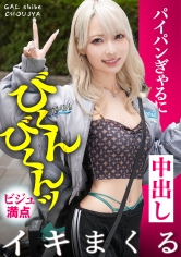 390JAC-236 - 【顫慄不已地高潮連連！超敏感的滿點美少女！！週7在發情中的無毛穴中連續生肉中出！！】在台場與透明肌膚的金髮美少女約會！每週不交配就無法滿足！？過去曾經連續交歡兩整天的無限能量、性依賴體質，現在正在進化中…！罪惡美少女！！用淫蕩表情深吞那令人陶醉的口交…！大量潮噴不停！！與超敏感的滿點美少女連連中出，狂... - 阿寶影音-成人影片,AV,JAV-專注精品‧長久經營