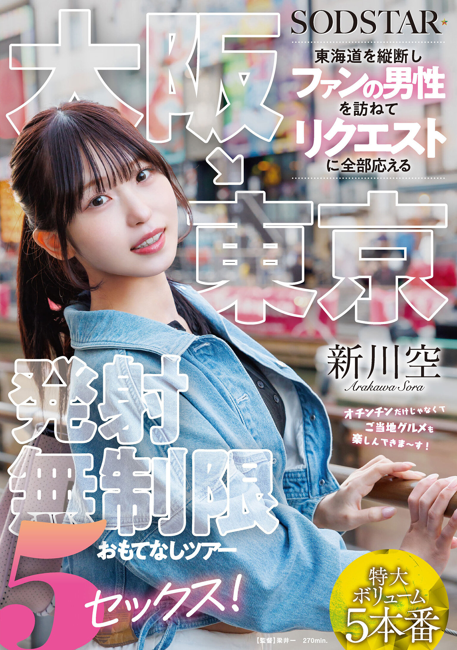 START-549 - 大阪→東京 東海道追蹤之旅：無限滿足應客人要求的性愛之旅！新川空 - 阿寶影音-成人影片,AV,JAV-專注精品‧長久經營