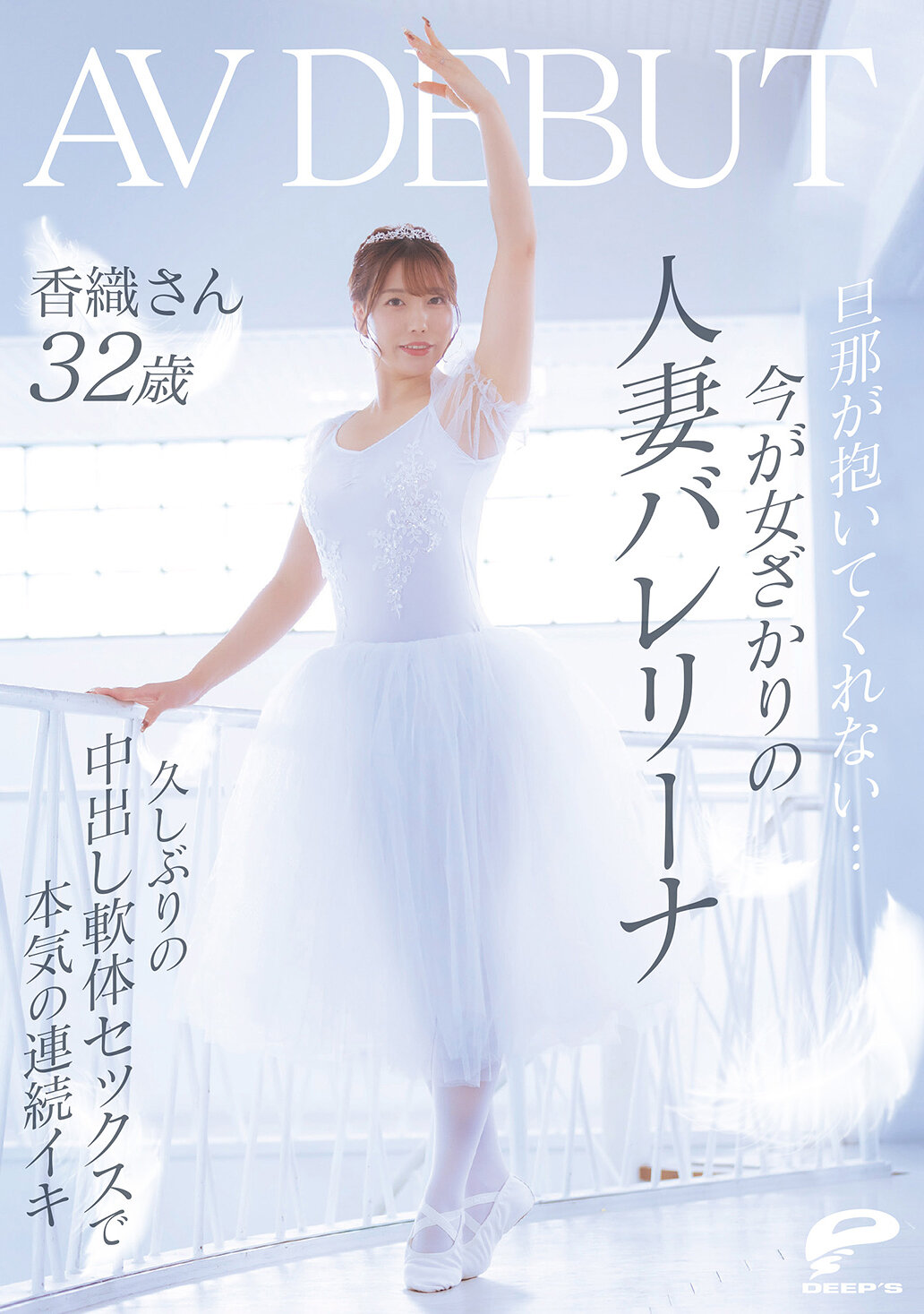DVMM-385 - [AI解碼版]先生不抱我...現年32歲的人妻芭蕾舞者香織 AV DEBUT 在持續狂喜的軟體中出性愛中，真心連連高潮。 - 阿寶影音-成人影片,AV,JAV-專注精品‧長久經營
