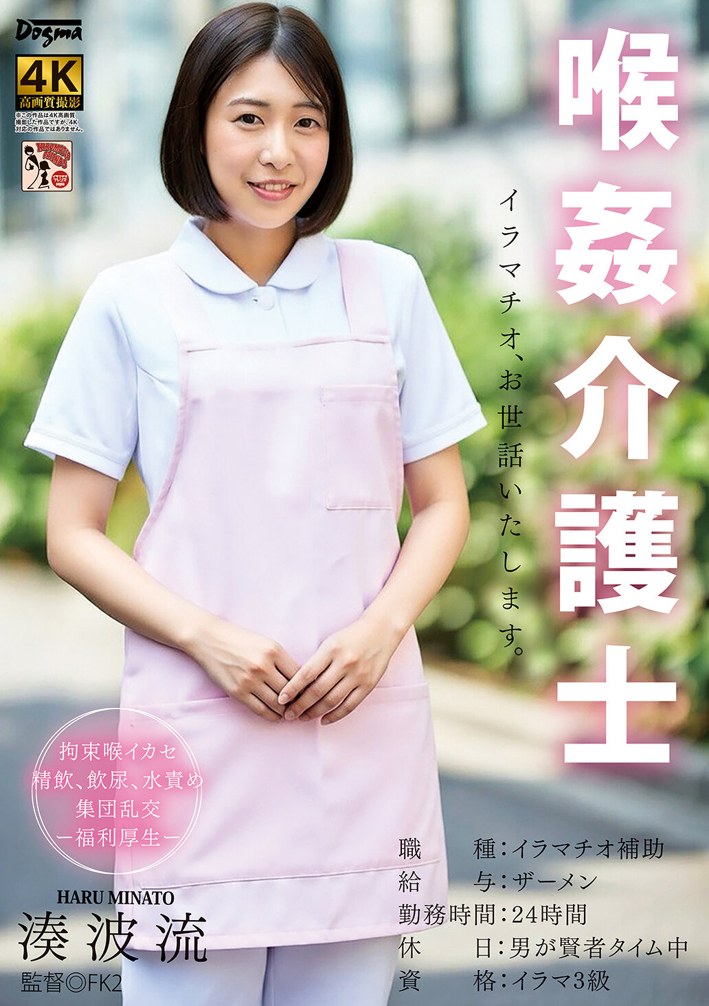 DDFF-050 - [AI解碼版]喉姦介護士 湊波流 - 阿寶影音-成人影片,AV,JAV-專注精品‧長久經營