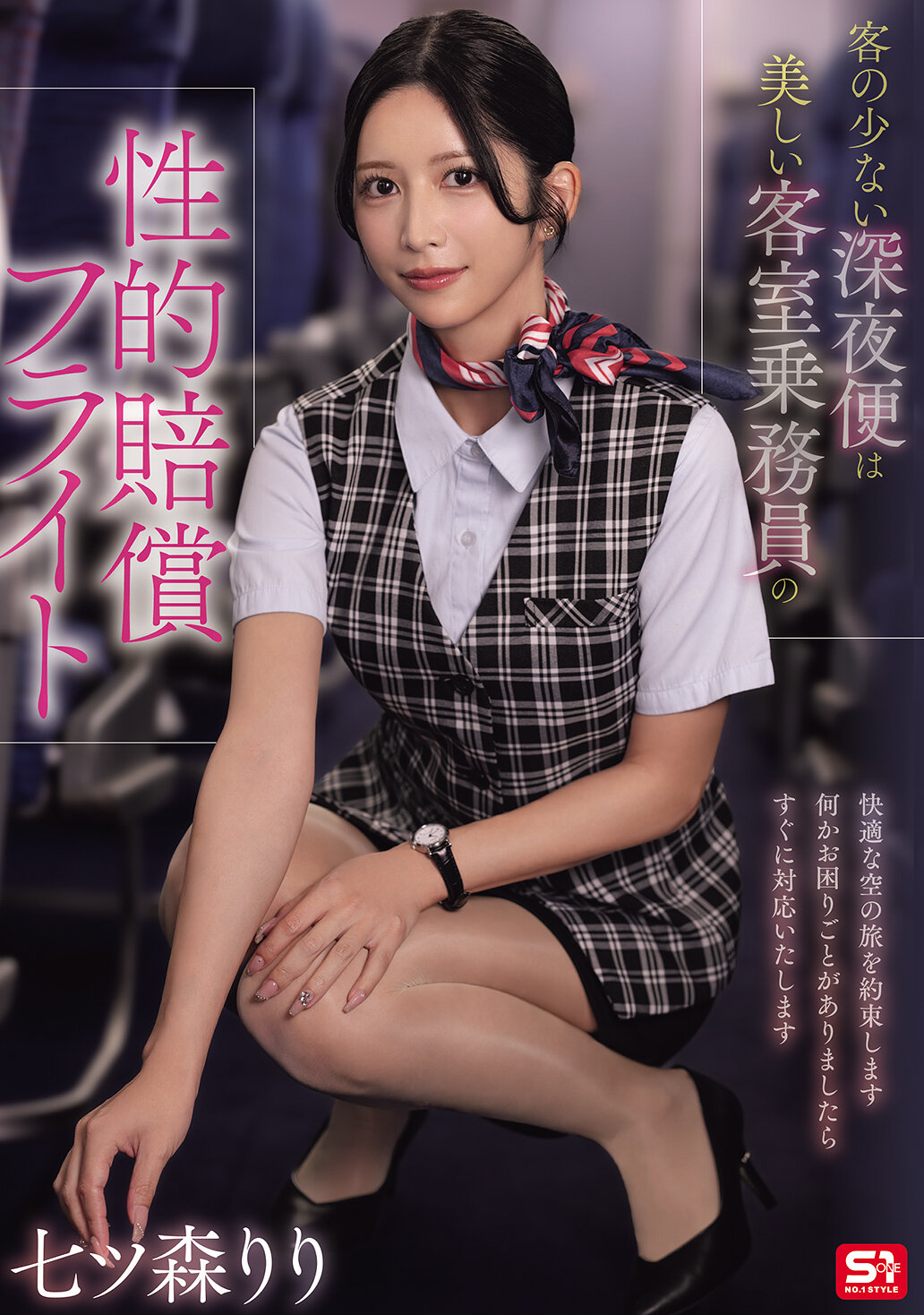 SNOS-180 - [AI解碼版]客人稀少的深夜航班是美麗空中小姐的性賠償之旅 七森莉莉 - 阿寶影音-成人影片,AV,JAV-專注精品‧長久經營