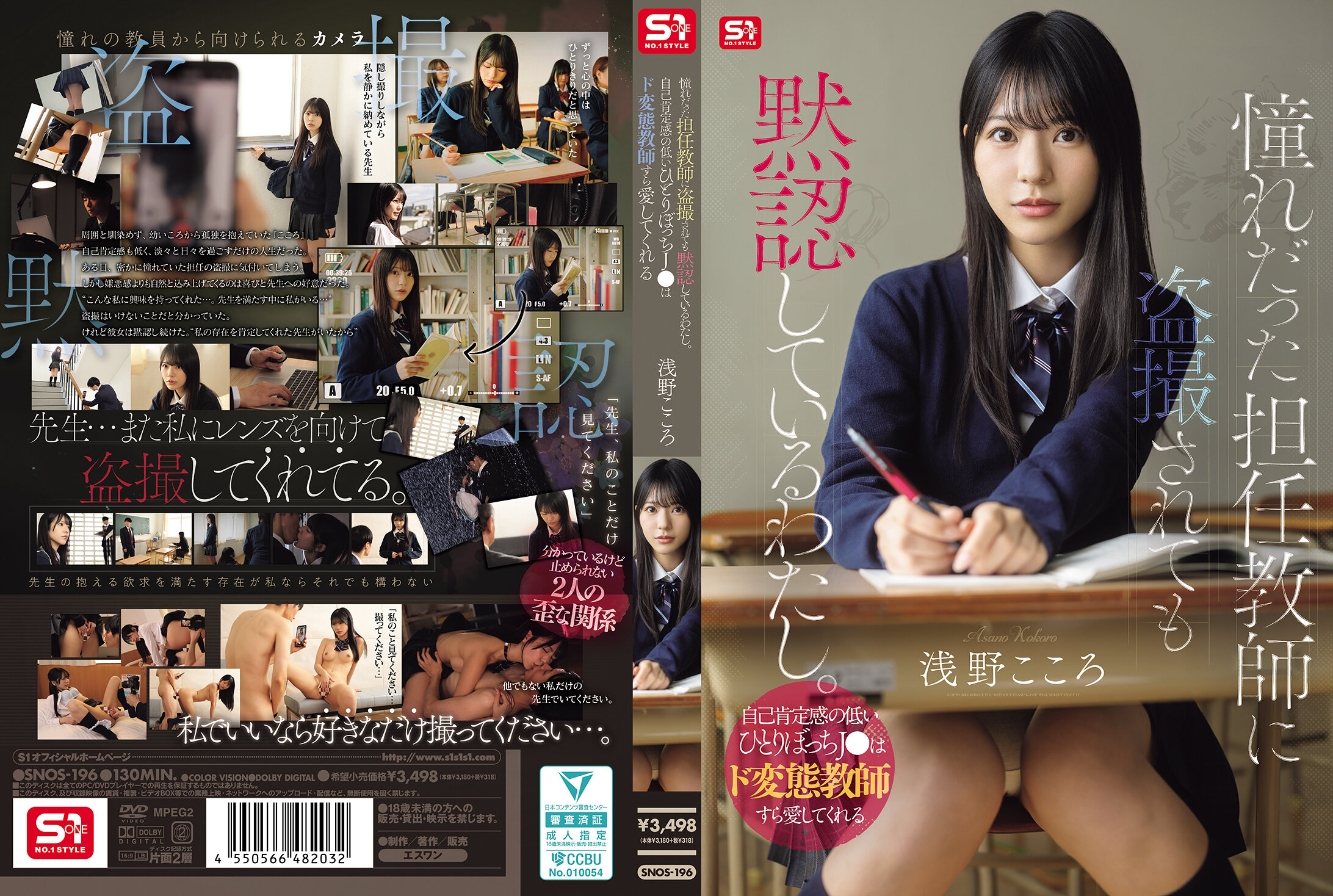 SNOS-196 - [AI解碼版]憧憬的導師偷拍我，我卻默默默許。自我肯定感低下的孤獨 J● 被變態老師所愛著。淺野心 - 阿寶影音-成人影片,AV,JAV-專注精品‧長久經營