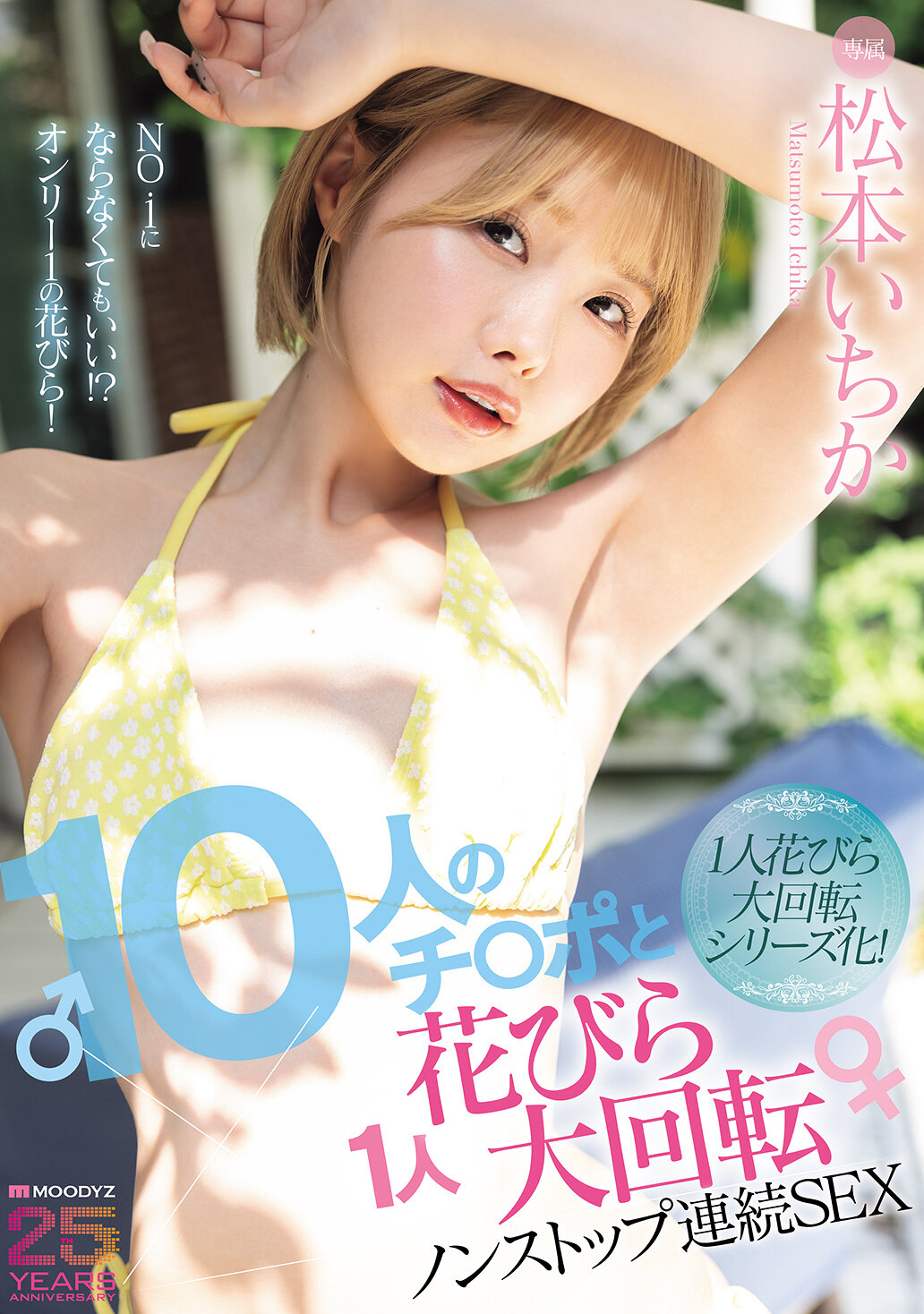 MIDA-622 - 10根雞雞和1人花瓣大旋轉不停連續SEX 松本一香 - 阿寶影音-成人影片,AV,JAV-專注精品‧長久經營