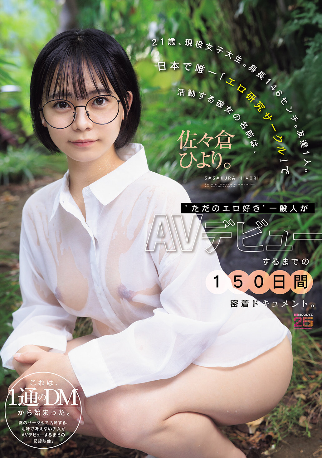 MIDA-492 - 一位身高146公分、只有一位朋友的21歲大學生，名叫佐佐倉日和，是日本「情色研究社」的唯一成員。這部紀錄片用150天的時間，記錄了這位「只是對情色感興趣」的普通女孩，直到她成為AV女優的歷程。 - 阿寶影音-成人影片,AV,JAV-專注精品‧長久經營