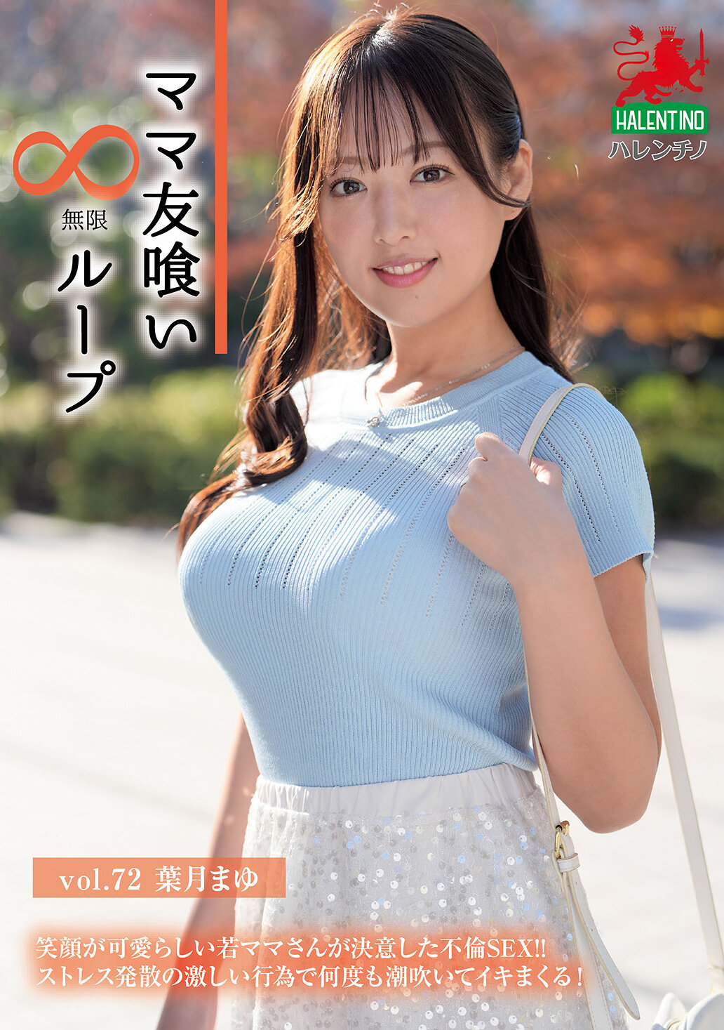 HALE-077 - 媽媽朋友無限迴圈 Vol.72 葉月真由 (Mayu Hazuki) - 阿寶影音-成人影片,AV,JAV-專注精品‧長久經營
