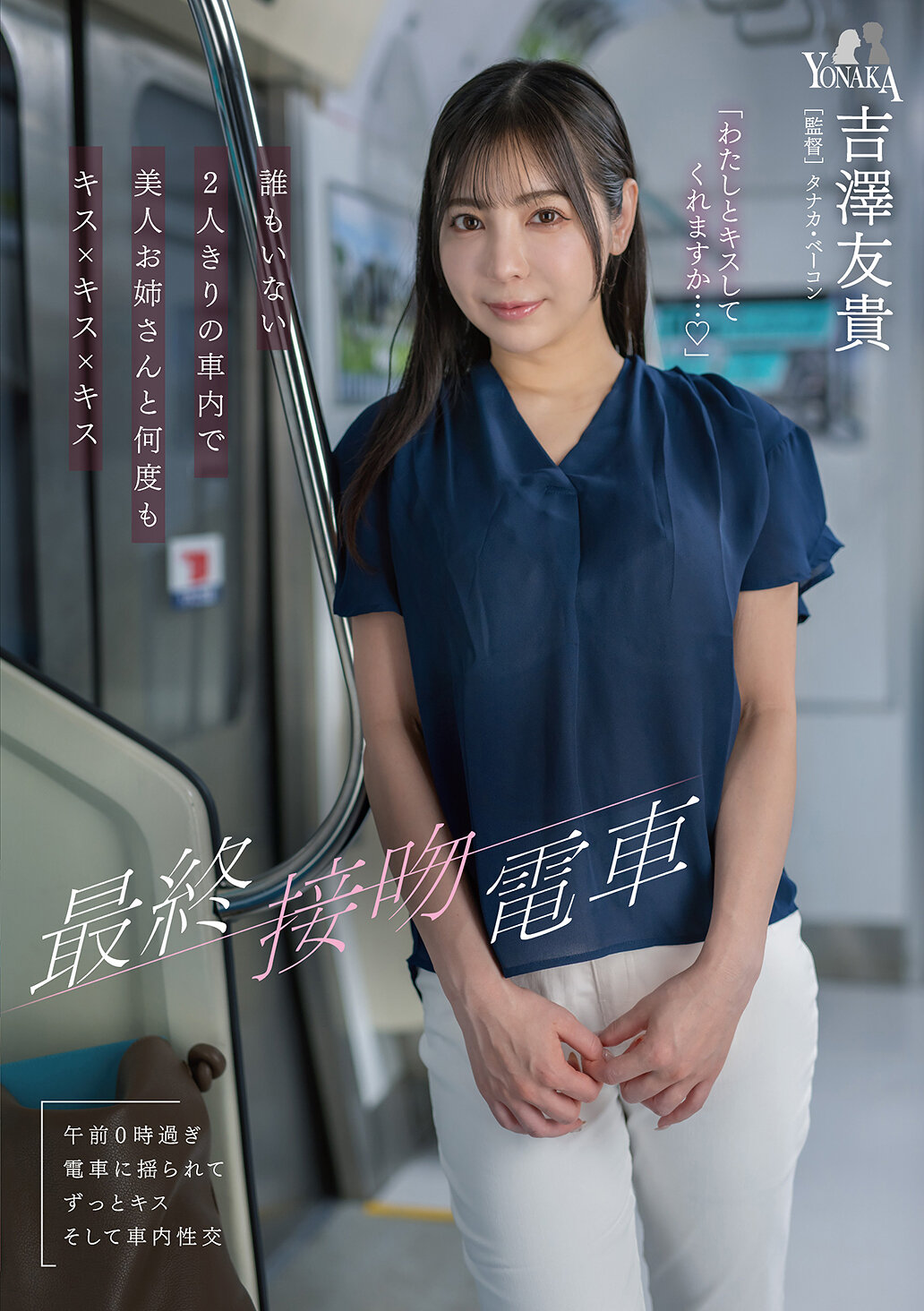 MOON-056 - 最終接吻電車：在空無一人的車廂裡，和美女姐姐不斷親吻×親吻×親吻 吉澤友貴 - 阿寶影音-成人影片,AV,JAV-專注精品‧長久經營