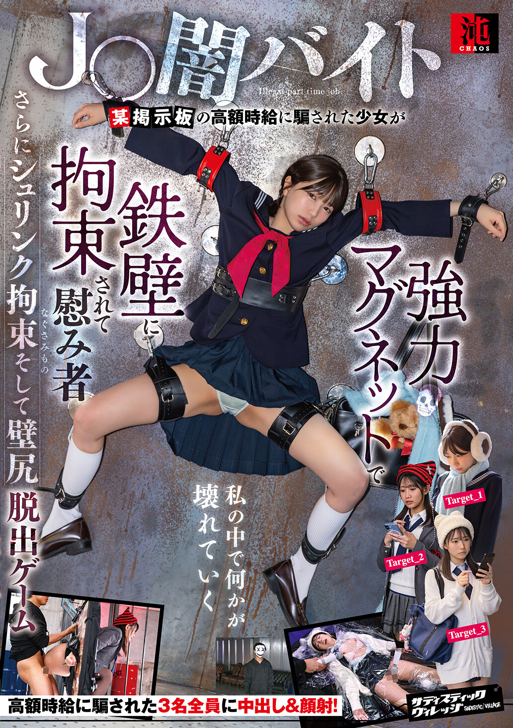 SVCAO-026 - J〇暗黑打工某個討論區的高時薪誘惑，誤信的少女被用強力磁鐵固定在鐵壁上成為慰藉對象，還有縮小束縛和牆壁逃脫遊戲。 - 阿寶影音-成人影片,AV,JAV-專注精品‧長久經營