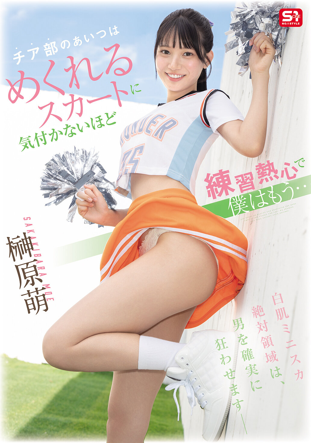 SNOS-189 - [AI解碼版]啦啦隊部的那個人如此熱心練習，連鬆動的裙子都沒注意到，我已經... 榊原萌 - 阿寶影音-成人影片,AV,JAV-專注精品‧長久經營
